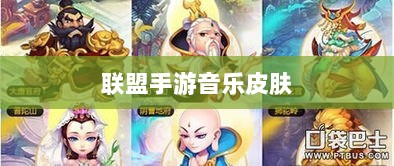 联盟手游音乐皮肤探究，游戏音乐定制的可能性分析-图1