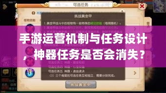 手游运营机制与任务设计,神器任务是否会消失?-图1 手游运营机制与任务设计,神器任务是否会消失?-图1