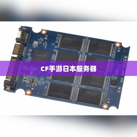 CF手游日本服务器探究,游戏全球化发展之路-图1 CF手游日本服务器探究,游戏全球化发展之路-图1