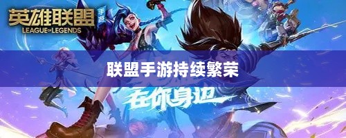 联盟手游持续繁荣的背后原因，热度不衰的奥秘探究-图1
