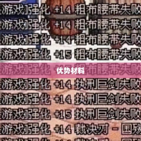 天谕手游材料解析，优势材料一览-图1