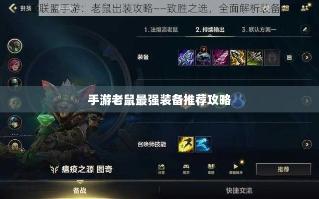 手游老鼠最强装备推荐攻略-图1