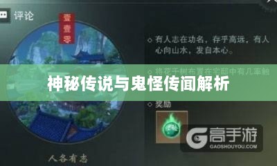 楚留香手游书院之谜，探寻背后的神秘传说与鬼怪传闻解析-图1