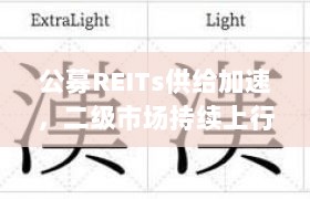 公募REITs供给加速，二级市场持续上行，新发与扩募并行策略推动发展-图1
