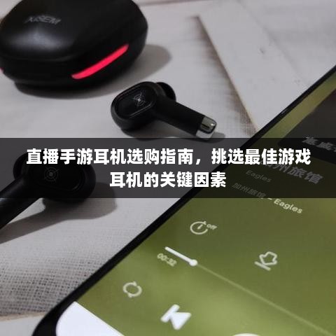 直播手游耳机选购指南，挑选最佳游戏耳机的关键因素-图1