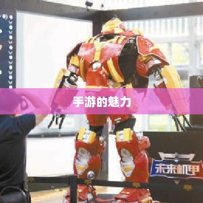 手游的魅力与奇幻世界,深灵笔记探索之旅-图1 手游的魅力与奇幻世界,深灵笔记探索之旅-图1