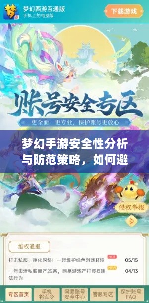 梦幻手游安全性分析与防范策略,如何避免账号被盗?-图1 梦幻手游安全性分析与防范策略,如何避免账号被盗?-图1