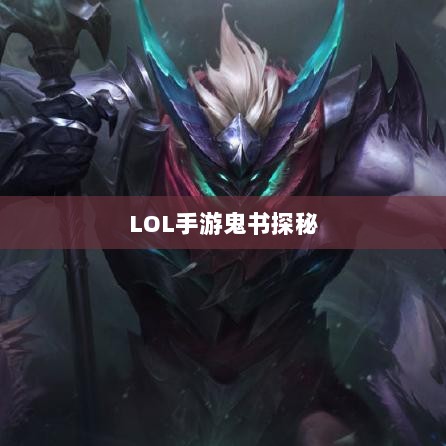LOL手游鬼书探秘，神秘名称与独特魅力-图1