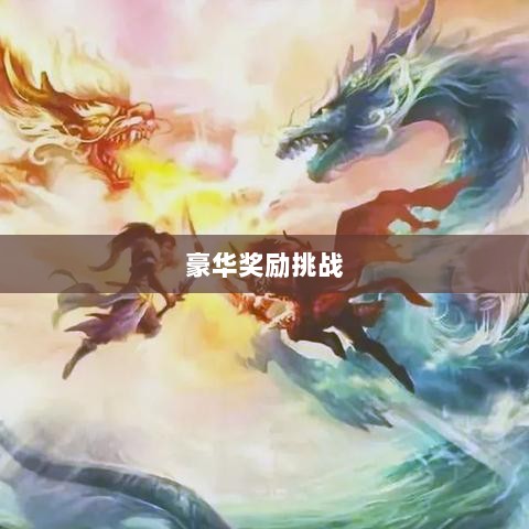 问道手游封神,豪华奖励等你来挑战!-图1 问道手游封神,豪华奖励等你来挑战!-图1