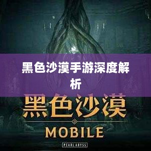 黑色沙漠手游深度解析,游戏体验与是否值得投入一坑?-图1 黑色沙漠手游深度解析,游戏体验与是否值得投入一坑?-图1