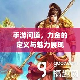 手游问道,力金的定义与魅力展现-图1 手游问道,力金的定义与魅力展现-图1