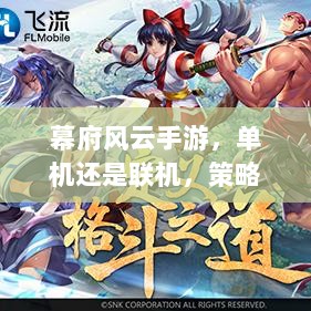 幕府风云手游，单机还是联机，策略选择之战！-图1