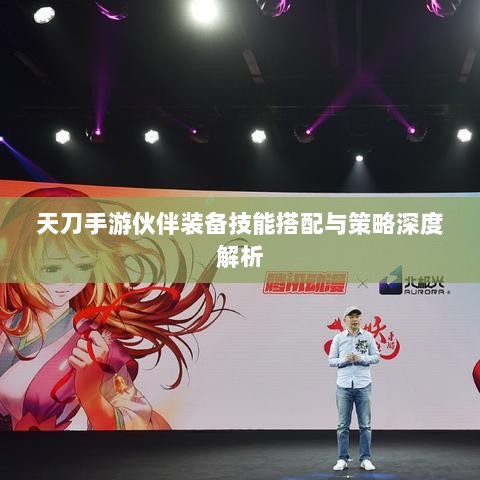 天刀手游伙伴装备技能搭配与策略深度解析-图1 天刀手游伙伴装备技能搭配与策略深度解析-图1