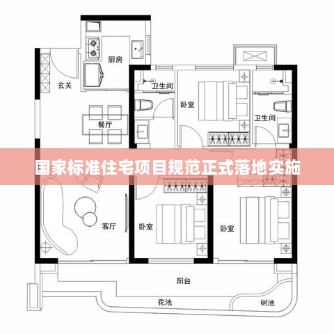 国家标准住宅项目规范正式落地实施-图1