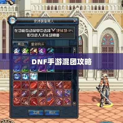 DNF手游混团攻略,如何轻松组队?-图1 DNF手游混团攻略,如何轻松组队?-图1