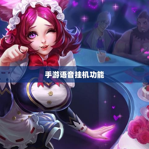 手游语音挂机功能深度探讨-图1 手游语音挂机功能深度探讨-图1