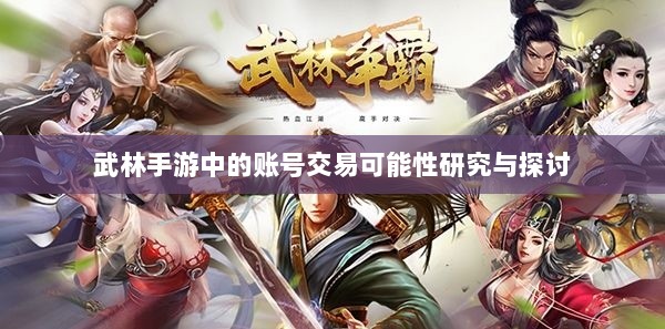 武林手游中的账号交易可能性研究与探讨-图1 武林手游中的账号交易可能性研究与探讨-图1