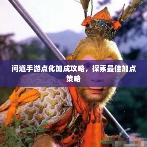 问道手游点化加成攻略,探索最佳加点策略-图1 问道手游点化加成攻略,探索最佳加点策略-图1