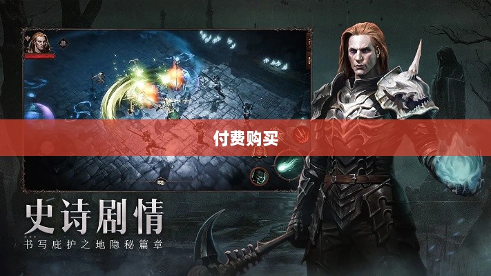 暗黑破坏神IV手游，是否需要付费购买？-图1