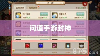 问道手游封神，丰厚奖励吸引无数玩家挑战-图1