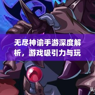 无尽神谕手游深度解析,游戏吸引力与玩法体验探讨-图1 无尽神谕手游深度解析,游戏吸引力与玩法体验探讨-图1
