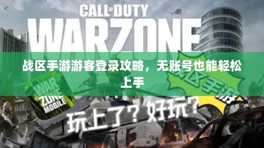 战区手游游客登录攻略,无账号也能轻松上手-图1 战区手游游客登录攻略,无账号也能轻松上手-图1