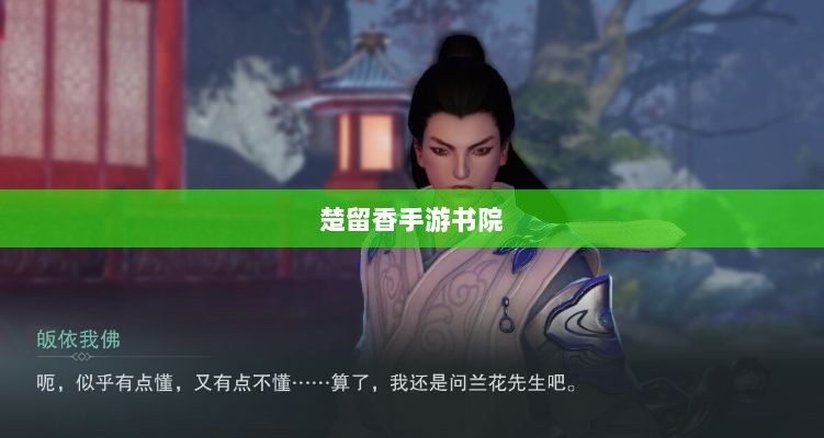 楚留香手游书院神秘鬼影探秘之旅-图1