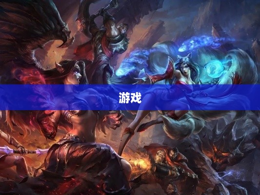 游戏世界中的赛博打工人，职业代肝背后的低价内卷真相揭秘，月入过万非易事，骗局频发警惕！-图1