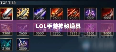LOL手游神秘道具揭秘，鬼书真实身份揭晓-图1