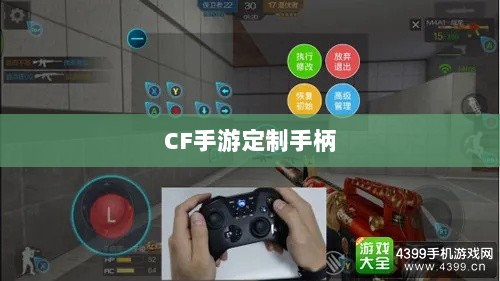 CF手游定制手柄，游戏硬件新里程碑，助力玩家畅享射击体验-图1