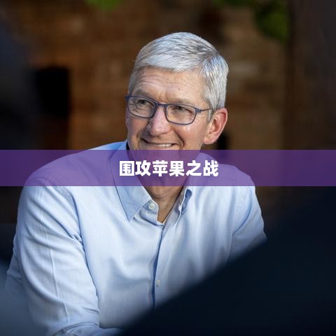 手游玩家的新挑战与机遇，围攻苹果之战-图1