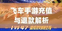 手游充值与退款解析，以飞车手游为例探讨充值与退款机制-图1
