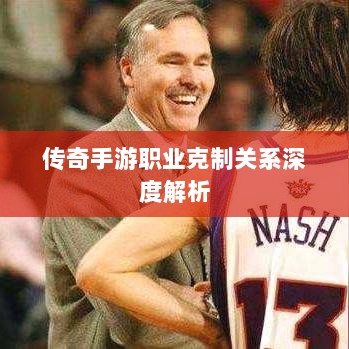 传奇手游职业克制关系深度解析-图1