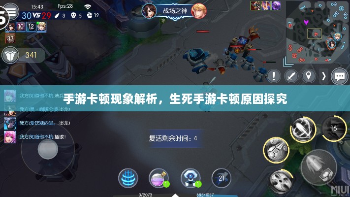 手游卡顿现象解析，生死手游卡顿原因探究-图1