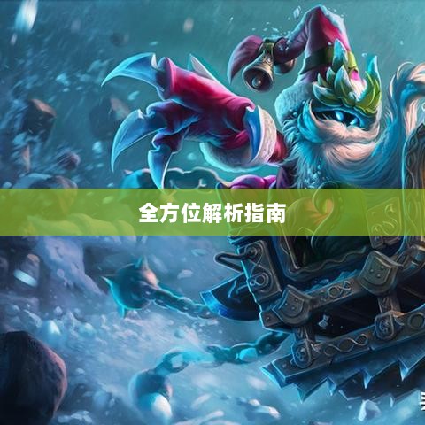 手游LOL辅助APP全方位解析指南-图1 手游LOL辅助APP全方位解析指南-图1