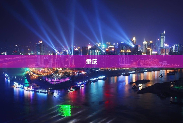 重庆市国企改革加速推进，三企联动首轮项目发布，国资系统引资近千亿元启动-图1