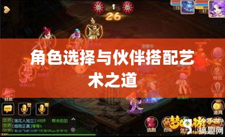 天刀手游伙伴搭配策略，角色选择与伙伴搭配的艺术之道-图1