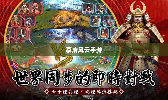 幕府风云手游，单机还是联机，策略选择之战！-图1