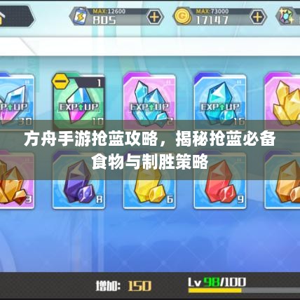 方舟手游抢蓝攻略,揭秘抢蓝必备食物与制胜策略-图1 方舟手游抢蓝攻略,揭秘抢蓝必备食物与制胜策略-图1