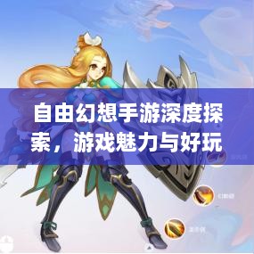 自由幻想手游深度探索，游戏魅力与好玩程度解析-图1