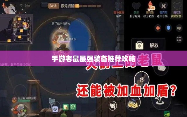 手游老鼠最强装备推荐攻略-图1