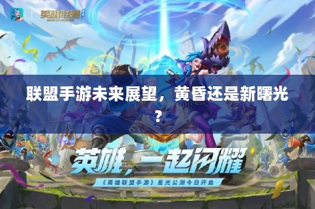 联盟手游未来展望，黄昏还是新曙光？-图1