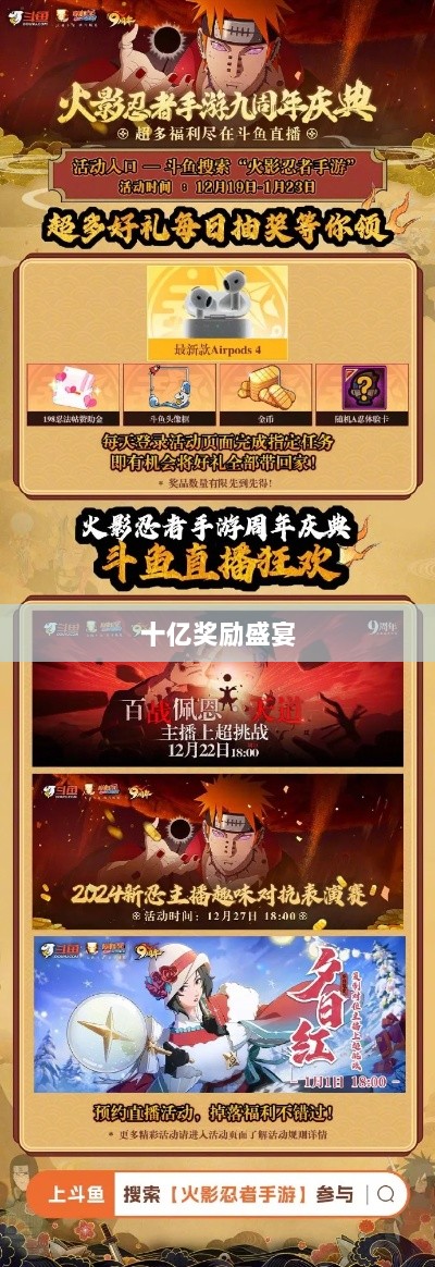 火影手游十亿奖励盛宴开启,豪华奖励等你来赢!-图1 火影手游十亿奖励盛宴开启,豪华奖励等你来赢!-图1