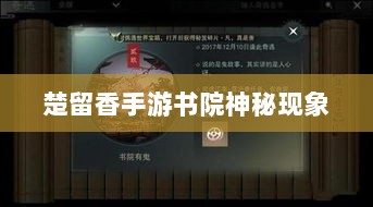 楚留香手游书院神秘现象揭秘，探索鬼魅背后的真相-图1