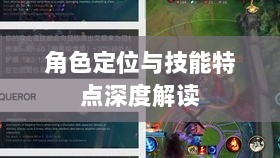 LOL手游英雄全方位解析，角色定位与技能特点深度解读-图1