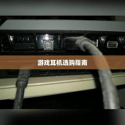 直播手游耳机选购指南，挑选最佳游戏耳机的关键因素-图1