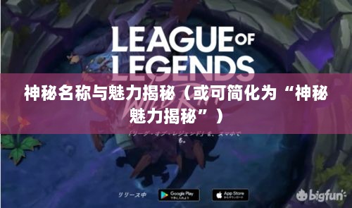 LOL手游鬼书之谜，神秘名称与魅力揭秘-图1