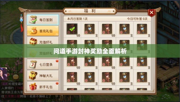 问道手游封神奖励全面解析-图1