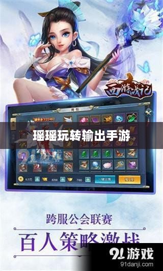 手游玩家的多元技能探讨，瑶瑶能否玩转输出吗手游？-图1