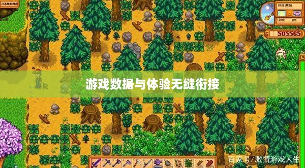 星露谷端游与手游互通性探讨，游戏数据与体验的无缝衔接-图1